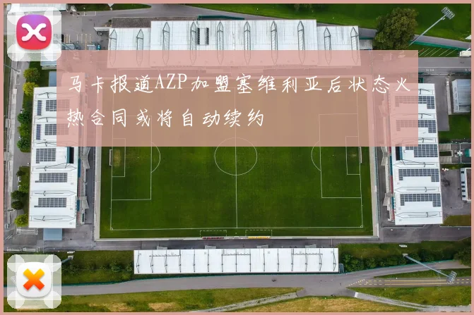 马卡报道AZP加盟塞维利亚后状态火热合同或将自动续约