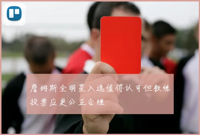 詹姆斯全明星入选值得认可但教练投票应更公正合理