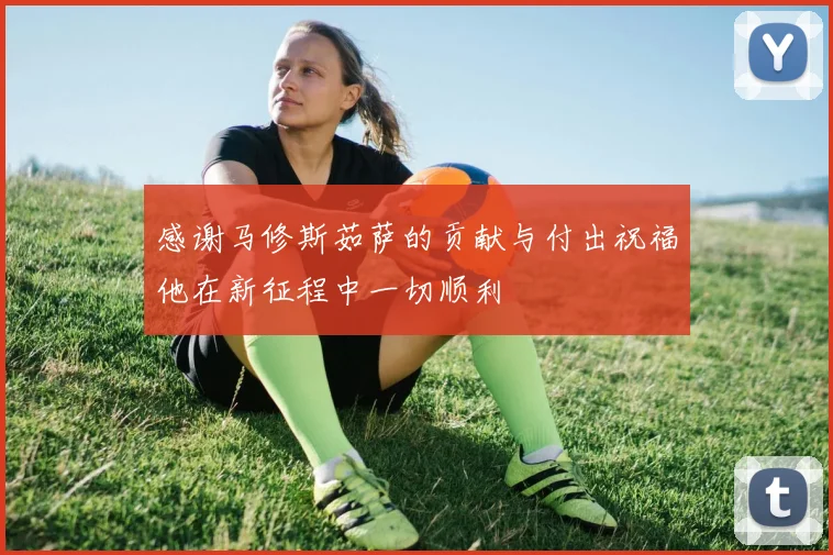 感谢马修斯茹萨的贡献与付出祝福他在新征程中一切顺利