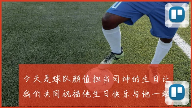 今天是球队颜值担当司坤的生日让我们共同祝福他生日快乐与他一起庆祝这特别的日子
