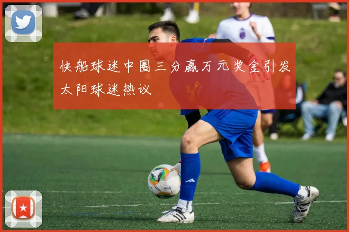 快船球迷中圈三分赢万元奖金引发太阳球迷热议