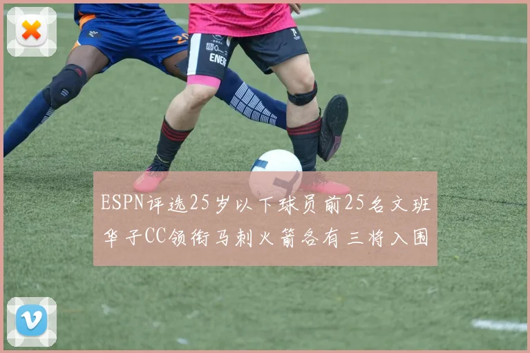 ESPN评选25岁以下球员前25名文班华子CC领衔马刺火箭各有三将入围