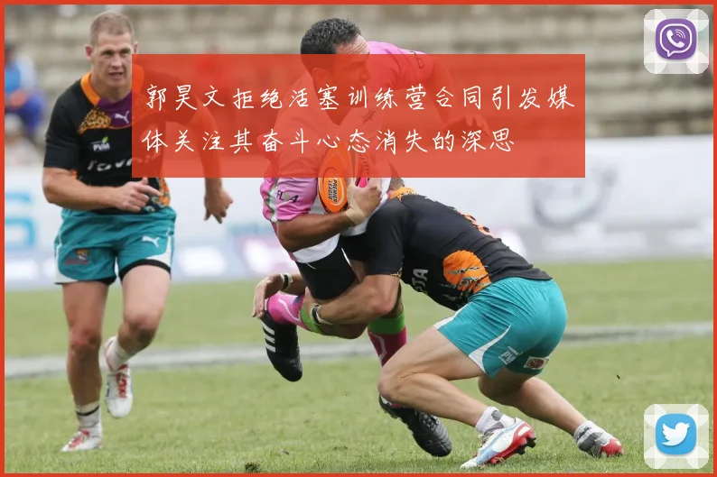 郭昊文拒绝活塞训练营合同引发媒体关注其奋斗心态消失的深思