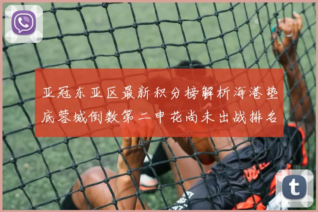 亚冠东亚区最新积分榜解析海港垫底蓉城倒数第二申花尚未出战排名第九